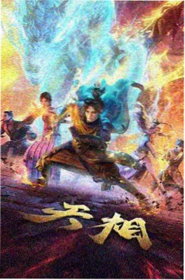 虚空之门 动漫 2024 奇幻